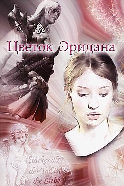 Цветок Эридана 