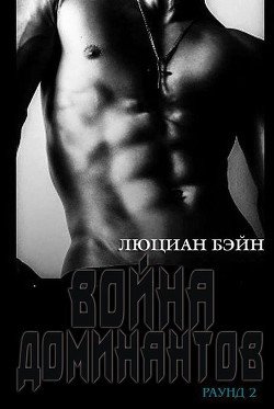 Война Доминантов. Раунд 2 