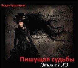 Пишущая судьбы. Эпилог с ХЭ 