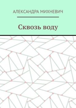 Сквозь воду