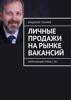 Личные продажи на рынке вакансий. Журнальный проект, №1