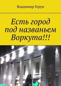 Есть город под названьем Воркута!!!
