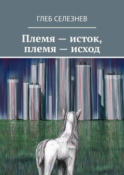 Племя – исток, племя – исход