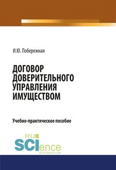Договор доверительного управления имуществом