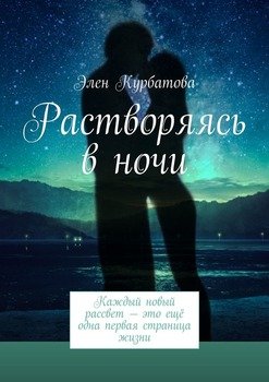 Растворяясь в ночи. Каждый новый рассвет – это ещё одна первая страница жизни