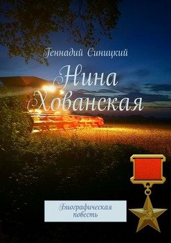 Нина Хованская. Биографическая повесть