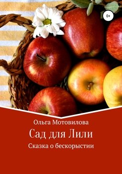 Сад для Лили