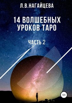 14 волшебных уроков таро. Часть 2