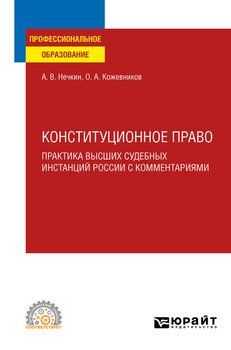 Конституционное право. Практика высших судебных инстанций России с комментариями. Учебное пособие для СПО