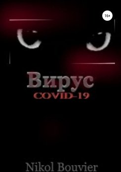 Вирус COVID-19