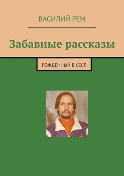 Забавные рассказы. Рождённый в СССР