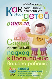 Как эскимосы сохраняют своих детей в тепле, или Самый практичный подход к воспитанию вашего ребенка