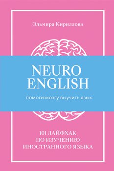 NeuroEnglish: Помоги мозгу выучить язык