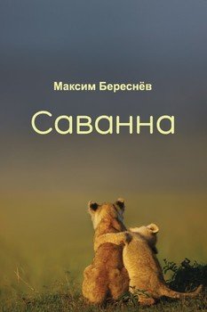 Саванна. Книга 2