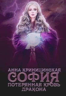 Потерянная кровь дракона. София 