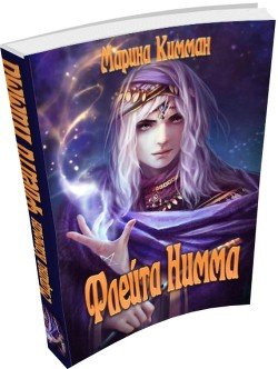 Флейта Нимма 