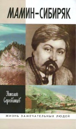 Приемыш мамин сибиряк картинки к рассказу