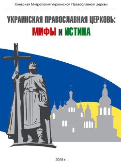 Украинская Православная Церковь: мифы и истина