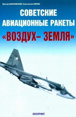 Советские авиационные ракеты Воздух-земля
