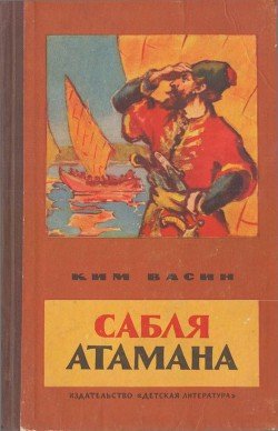 Сабля атаманаРассказы