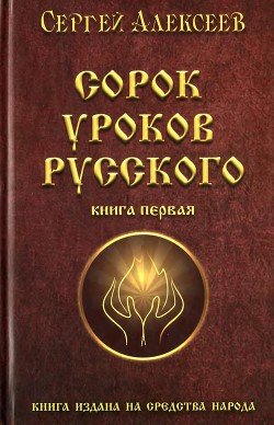 Сорок уроков русского. Книга 1