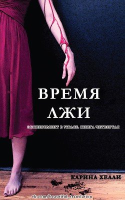 Время лжи 
