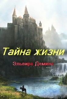 Тайна жизни 