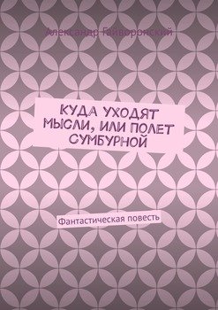 Куда уходят мысли, или Полет Сумбурной. Фантастическая повесть