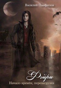 Фейри - время перемен / Начало времён - перезагрузка 
