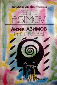 Предисловие автора к сборнику «Asimov's Mysteries»