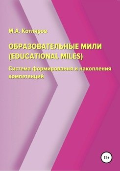 Образовательные мили . Система формирования и накопления компетенций