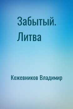 Забытый. Литва