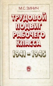 Трудовой подвиг рабочего класса в 1941-1945 гг.