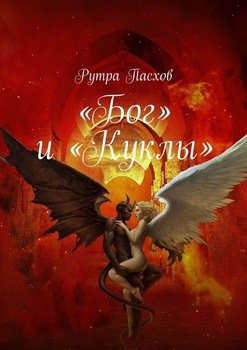 «Бог» и «Куклы»