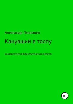 Канувший в толпу. Юмористическая фантастическая повесть