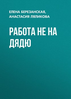Работа не на дядю