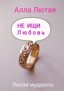 Не ищи л ю б о в ь