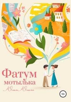 Фатум мотылька