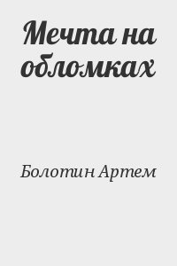 Читать книгу артема. Книга твоя Болотина. Мечты артёма.