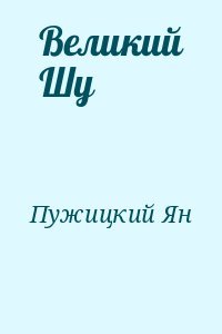 Великий Шу