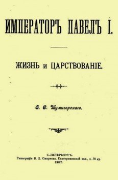 Император Павел I. Жизнь и царствование