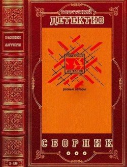 Детективы СССР. Компиляция. Книги 1-10