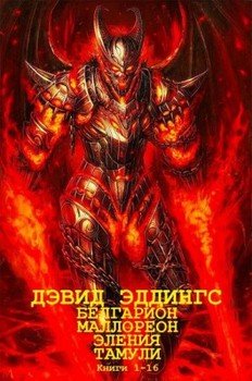 Циклы романов Белгарион-Маллореон-Тамули-Эления. Компиляция. Книги 1-16 Циклы романов Белгарион-Маллореон-Тамули-Эления. Компиляция. Книги 1-16