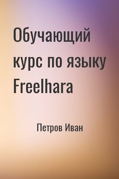 Обучающий курс по языку Freelhara