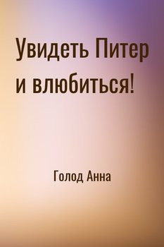Увидеть Питер и влюбиться!