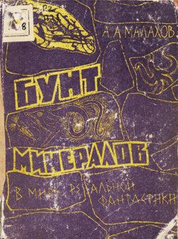 Бунт минералов 