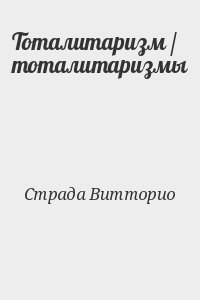 Тоталитаризм / тоталитаризмы