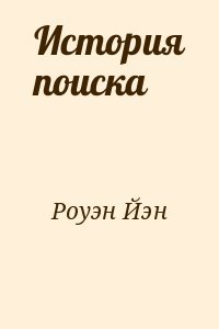 История поиска