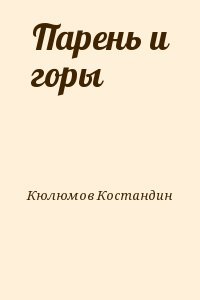 Парень и горы