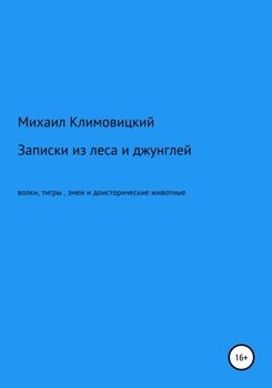 Записки из леса и джунглей